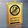 نشانگر راهنما نصب هرگونه آگهی پیگرد قانونی دارد
